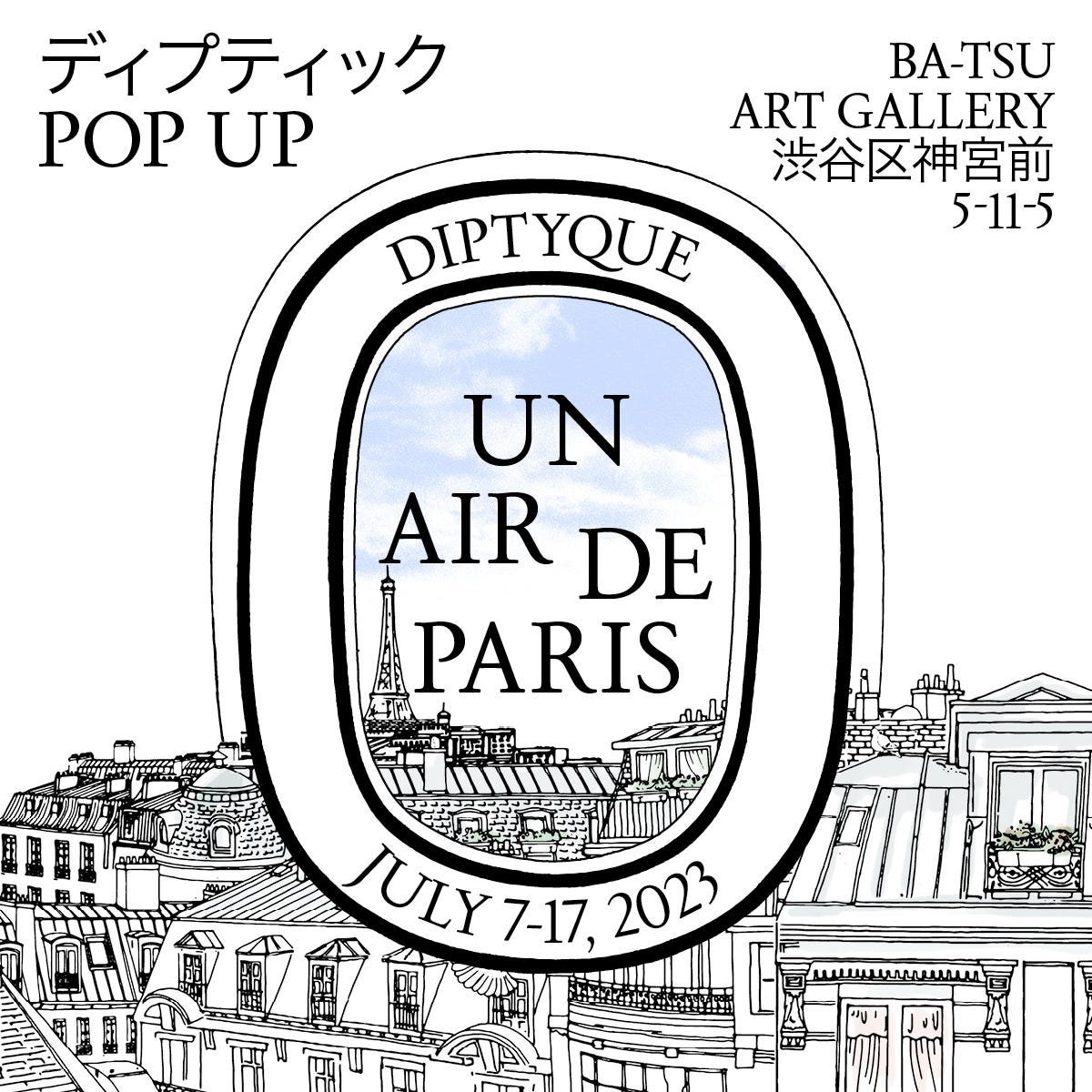 ディプティック ポップアップイベント UN AIR DE PARIS (アン エール